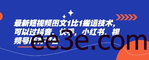 最新短视频图文1比1搬运技术，可以过抖音，快手，小红书，视频号所有平台