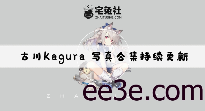 古川kagura全套cos图片合集 邻家少女的清纯气息