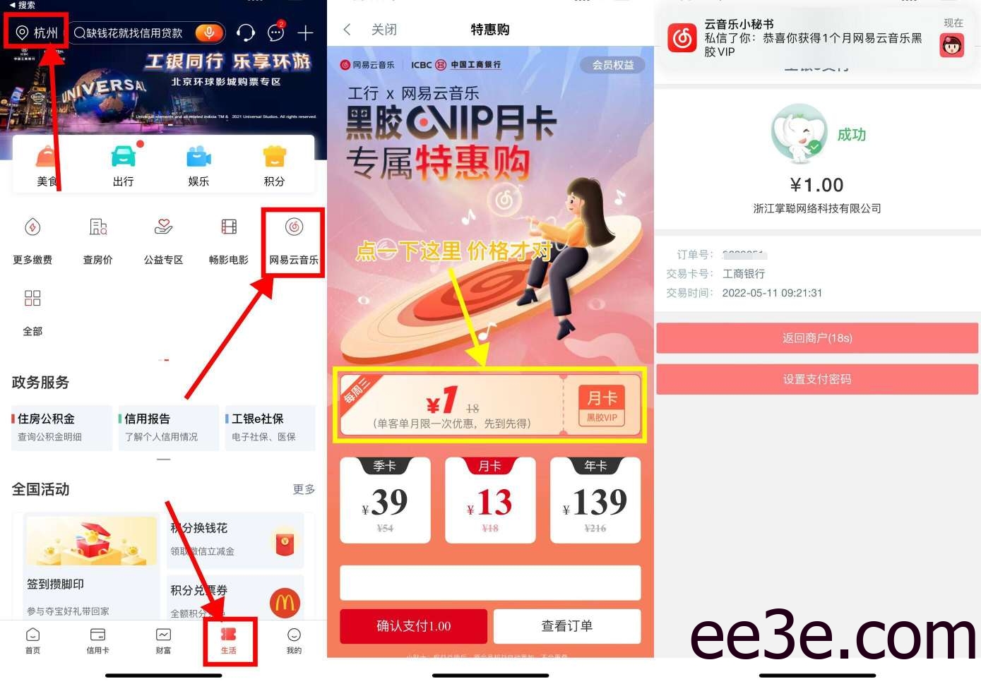 【虚拟物品】工行1元开网易云音乐会员月卡