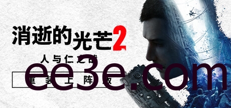 Dying Light 2 消逝的光芒2 v1.21.0 豪华中文版
