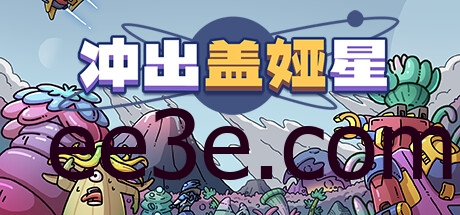 Escape Gaia 冲出盖娅星 v1.0.1 中文版