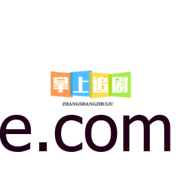 Android 掌上追剧 v1.0.1 去广告纯净版