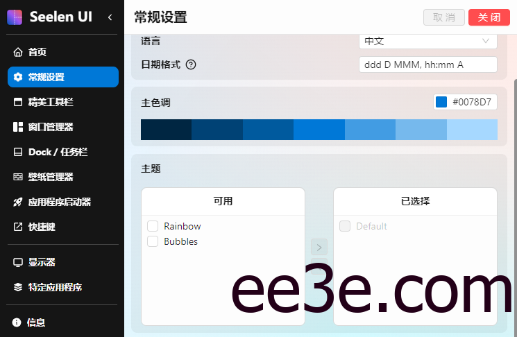 Seelen UI(个性化Win11/Win10桌面美化工具) v2.4.1 最新版