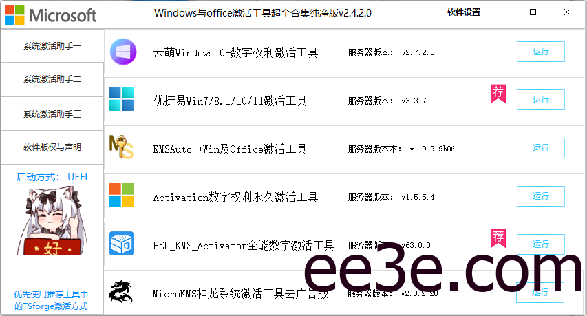 Windows/Office激活工具合集 v2.4.2.0 中文绿色版
