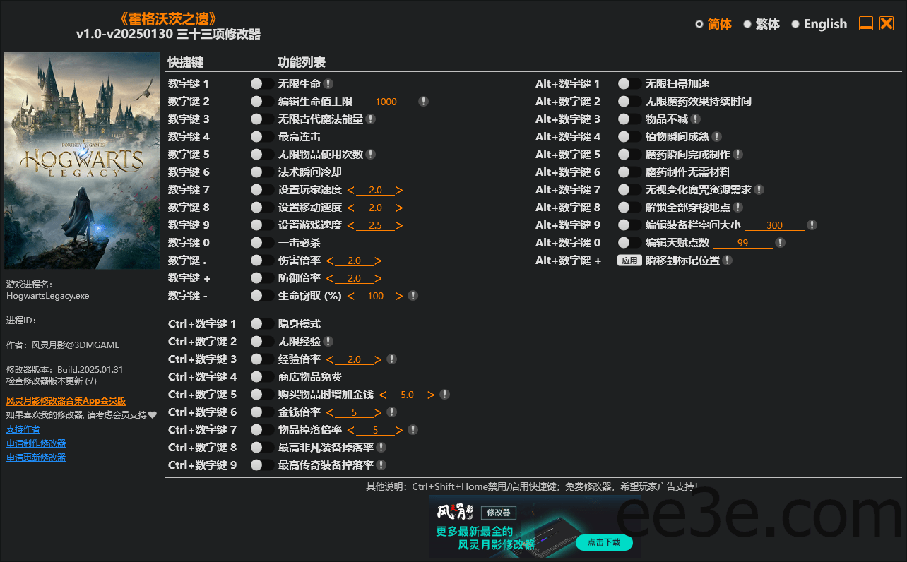 霍格沃茨之遗 三十三项修改器 v1.0-20250130