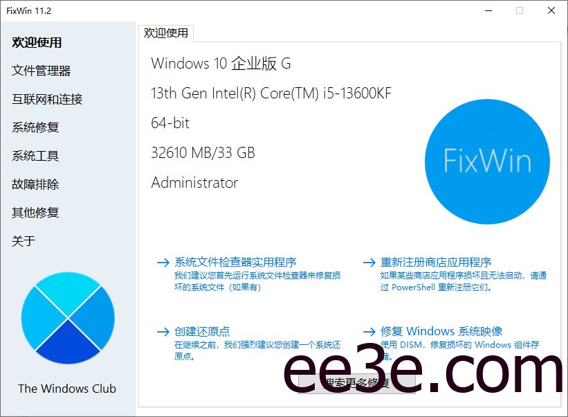 FixWin(Win11/10系统修复工具) v11.2.0.0 汉化绿色版