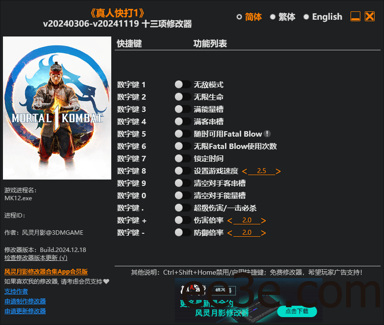 真人快打1 十三项修改器 v20240306-v20241119