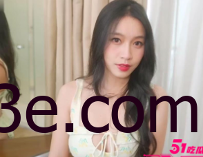 这个面试有点硬 女优私密档案系列 第八弹！台湾女神 苏畅