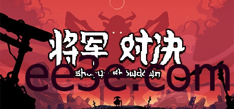 Shogun Showdown 将军 对决 v1.0.1.0 中文版