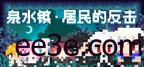 泉水镇·居民的反击 v1.0.0.240807 中文版