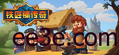 铁匠铺传奇 v1.1.1正式中文版