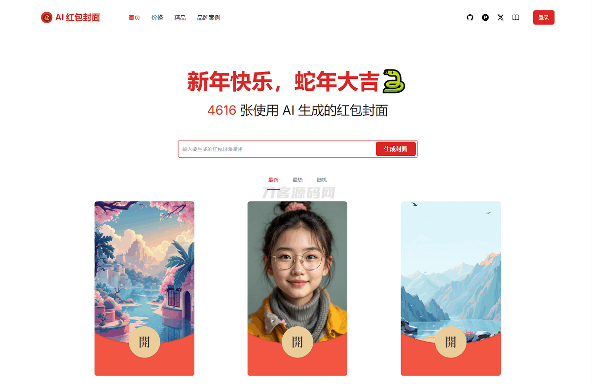 本文由 发布，转载请注明出处，如有问题请联系我们！ 更新时间: 2025-02-28AI一键生成微信红包封面系统源码