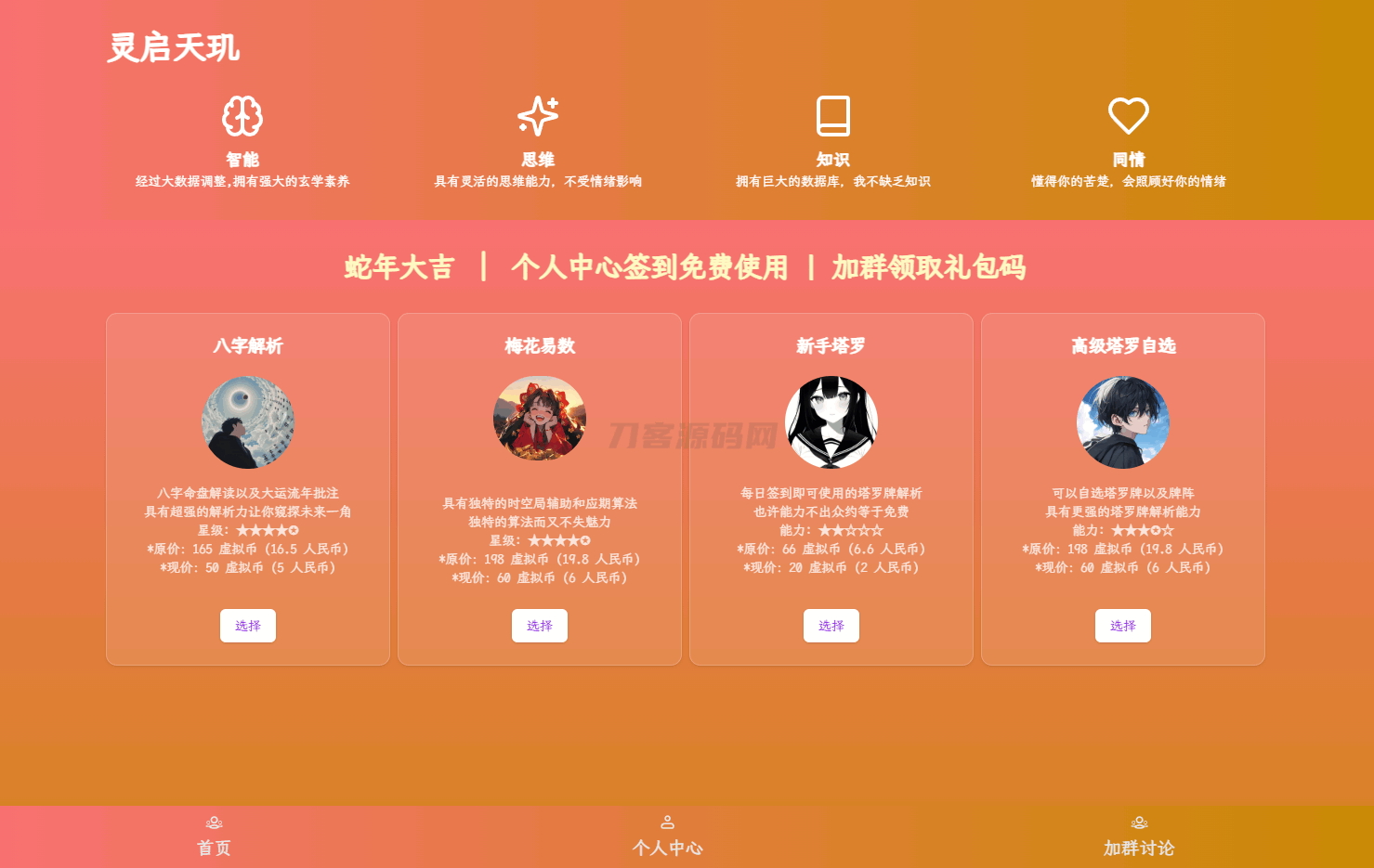 本文由 发布，转载请注明出处，如有问题请联系我们！ 更新时间: 2025-03-01全新AI占卜算卦系统源码