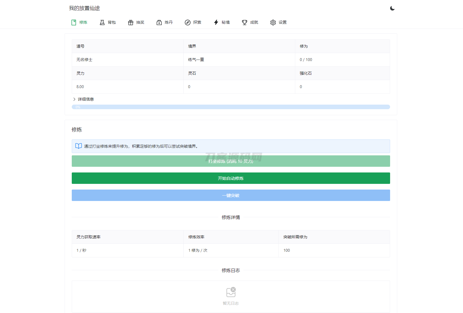 我的放置仙途 修仙类网页文字游戏源码 PC+H5自适应
