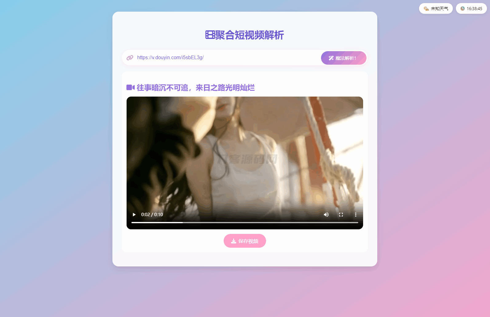 本文由 发布，转载请注明出处，如有问题请联系我们！ 更新时间: 2025-03-13全新二次元聚合短视频解析去水印系统源码 自适应双端