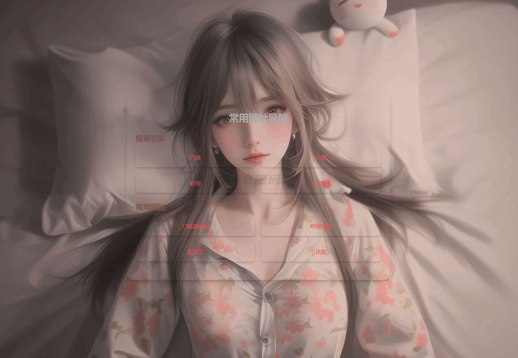 本文由 发布，转载请注明出处，如有问题请联系我们！ 更新时间: 2025-03-17HTML单页自适应网址导航源码