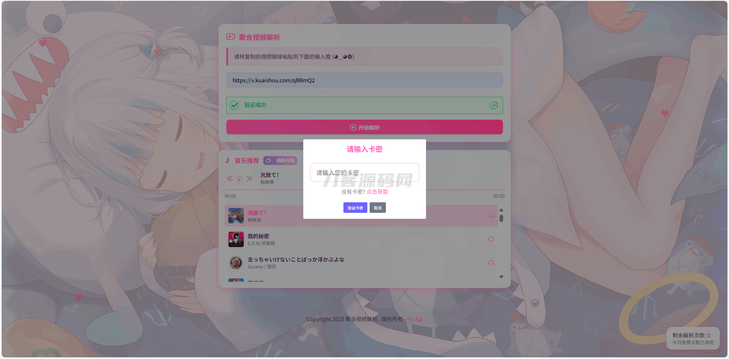 本文由 发布，转载请注明出处，如有问题请联系我们！ 更新时间: 2025-04-02全新二次元短视频解析系统带卡密验证