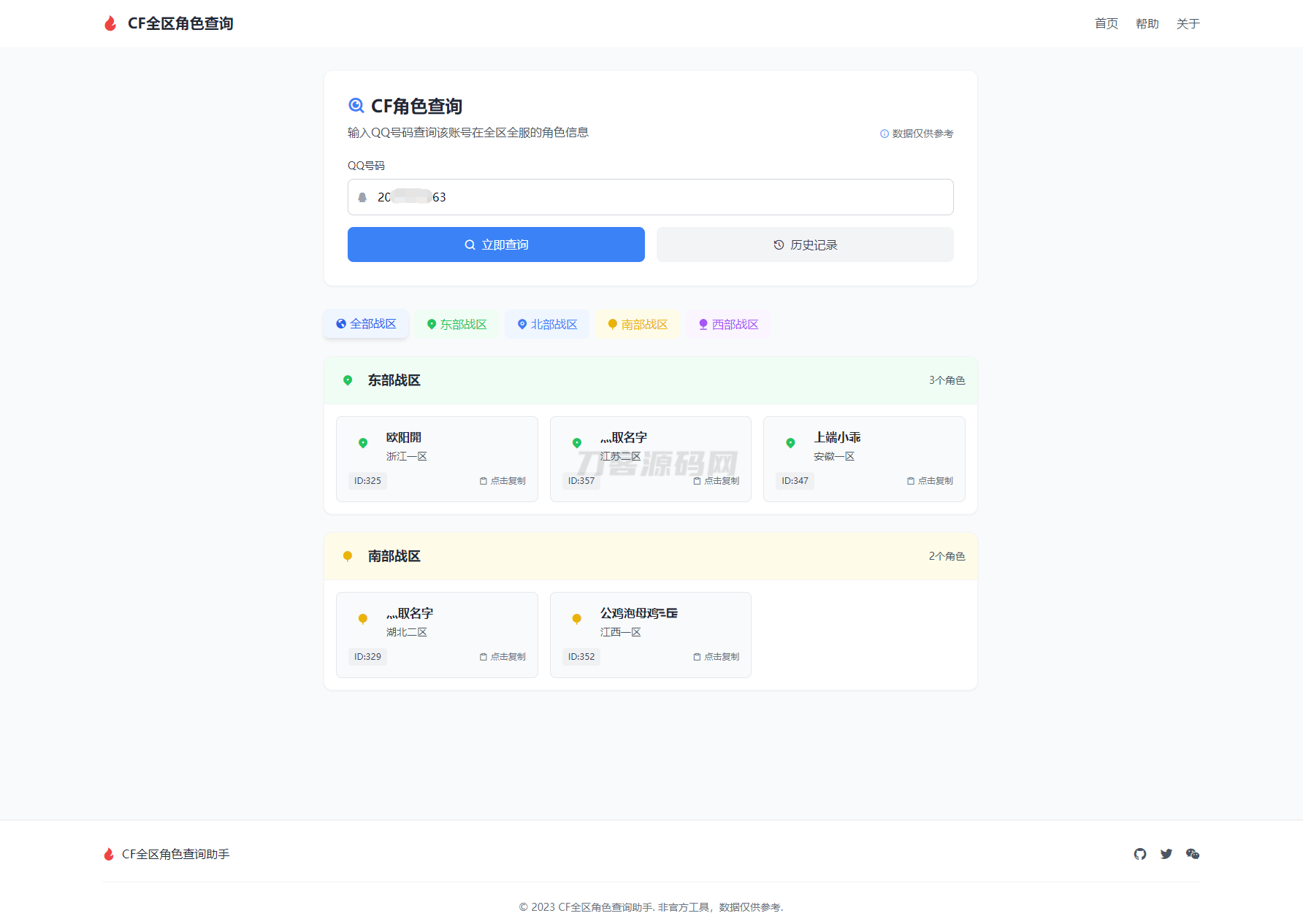 CF全区角*查询助手网页HTML源码