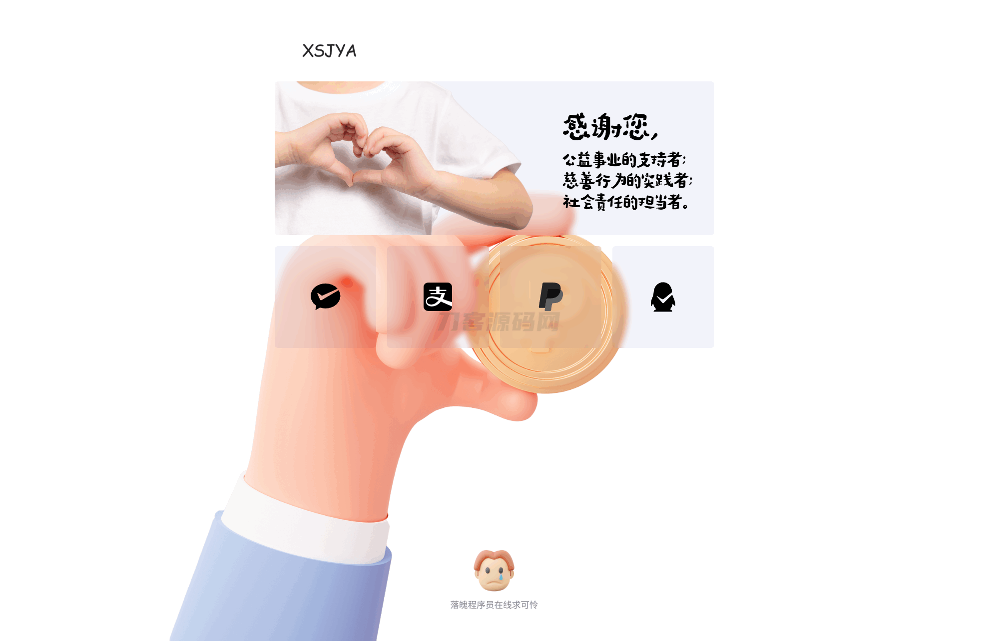 赞助打赏单页HTML源码