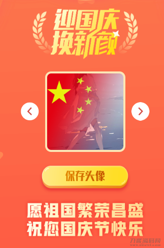 本文由 发布，转载请注明出处，如有问题请联系我们！ 更新时间: 2021-09-28国庆*头像一键制作网站源码