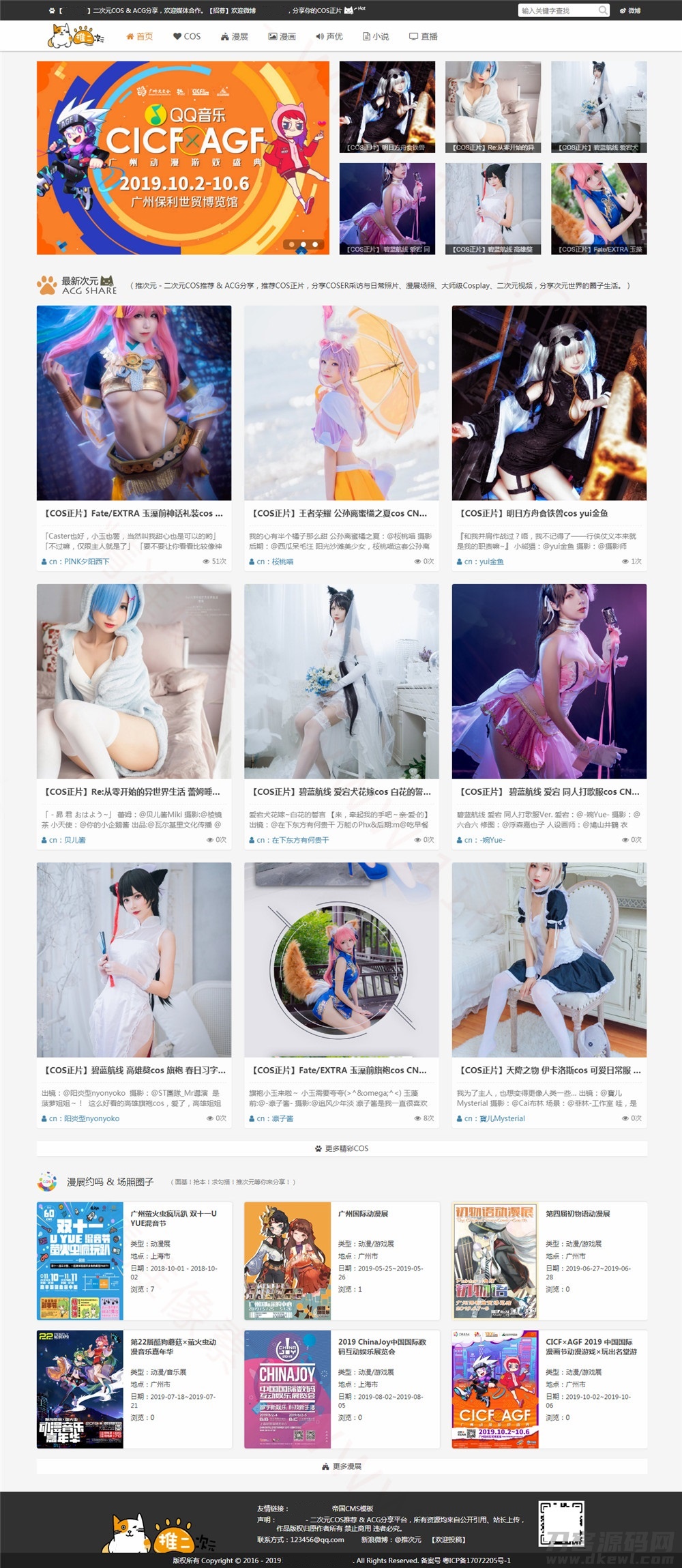 本文由 发布，转载请注明出处，如有问题请联系我们！ 更新时间: 2021-10-04二次元COS漫展信息分享网站模板源码_帝国CMS