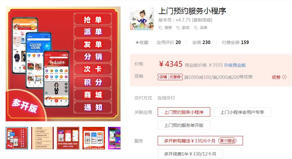 家政上门预*服务小程序-4.7.3小程序数量不限