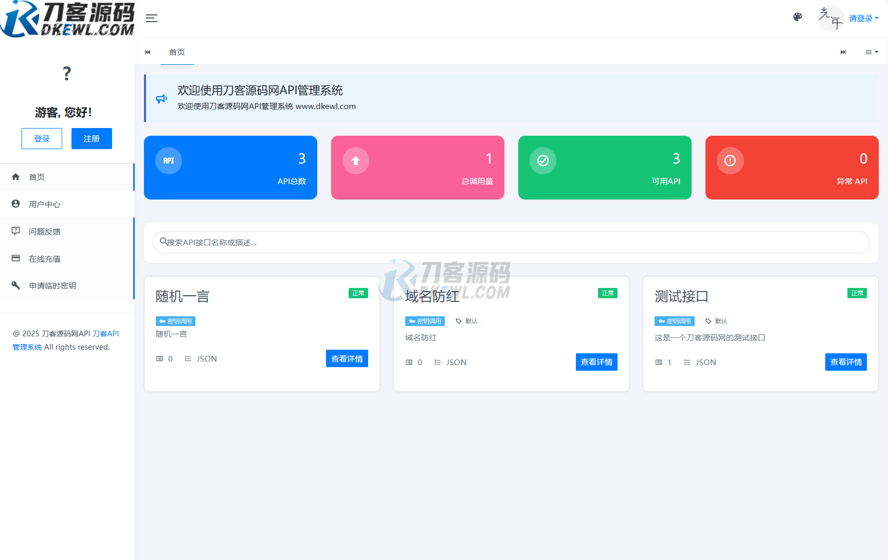 本文由 发布，转载请注明出处，如有问题请联系我们！ 更新时间: 2025-07-27全新二开版刀客API管理系统源码 API计费 全开源