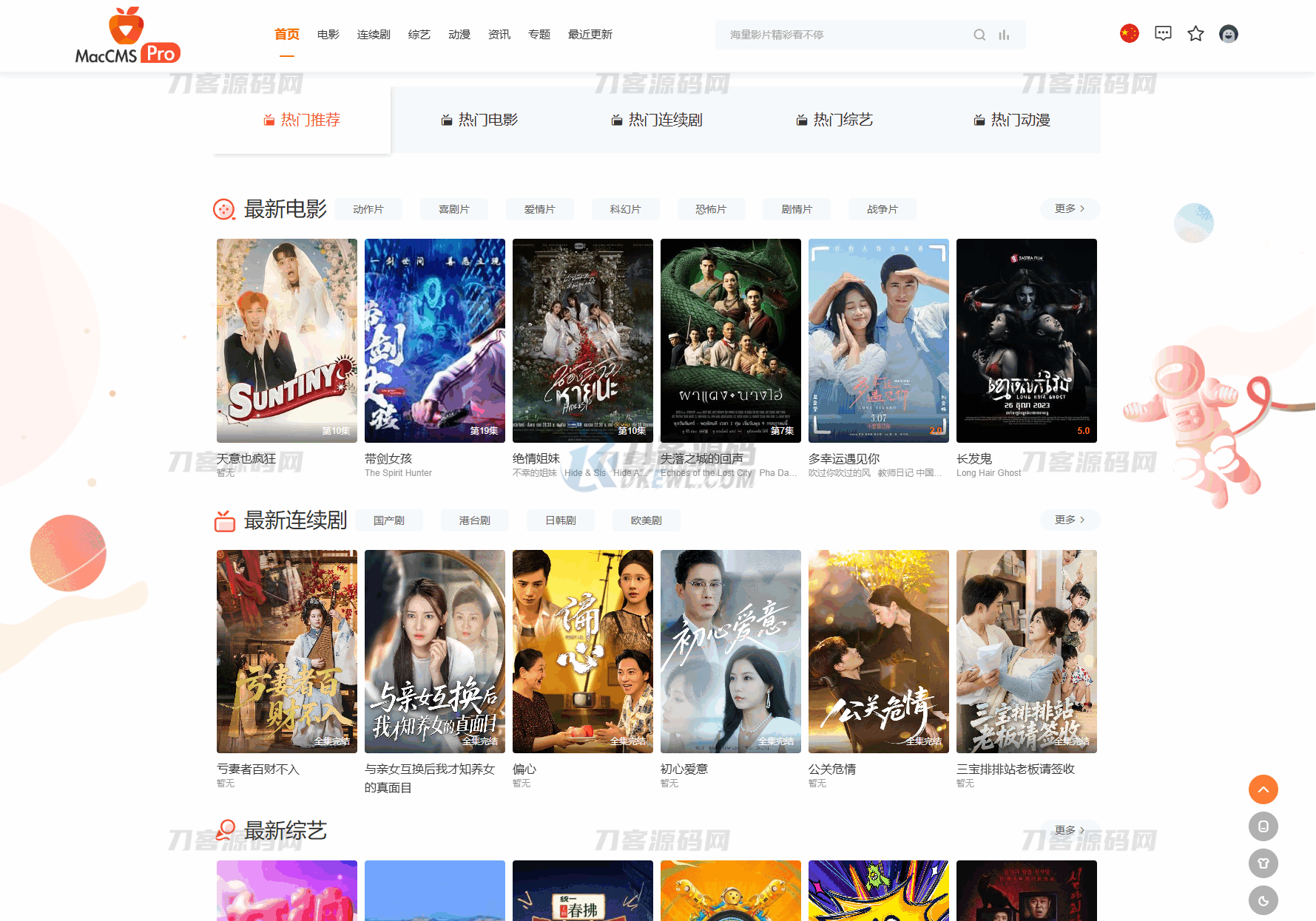 本文由 发布，转载请注明出处，如有问题请联系我们！ 更新时间: 2025-07-30最新Pro版视频影视系统源码 含9*模板