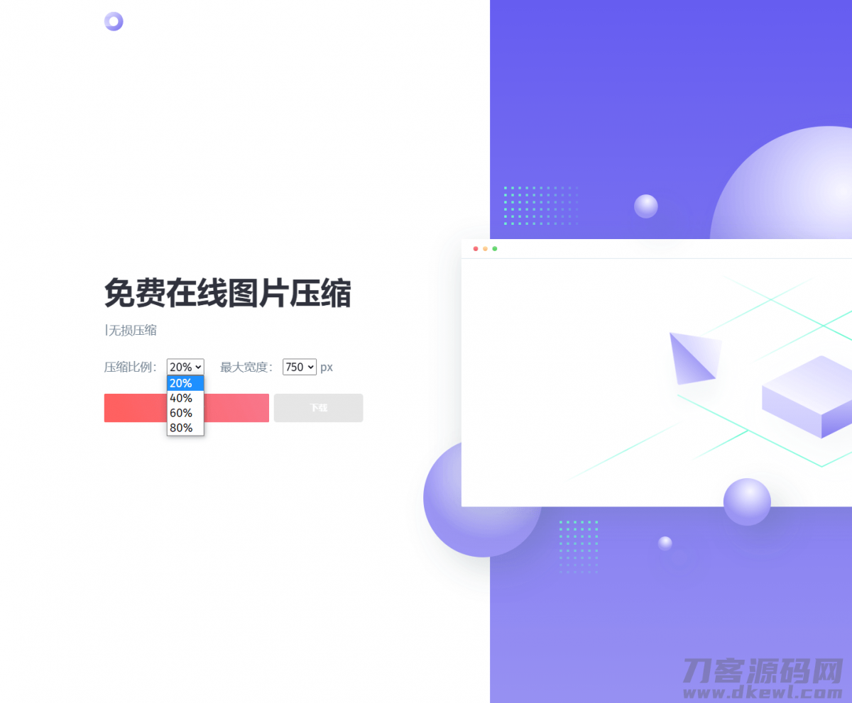 本文由 发布，转载请注明出处，如有问题请联系我们！ 更新时间: 2021-10-17图片压缩网站源码美化版