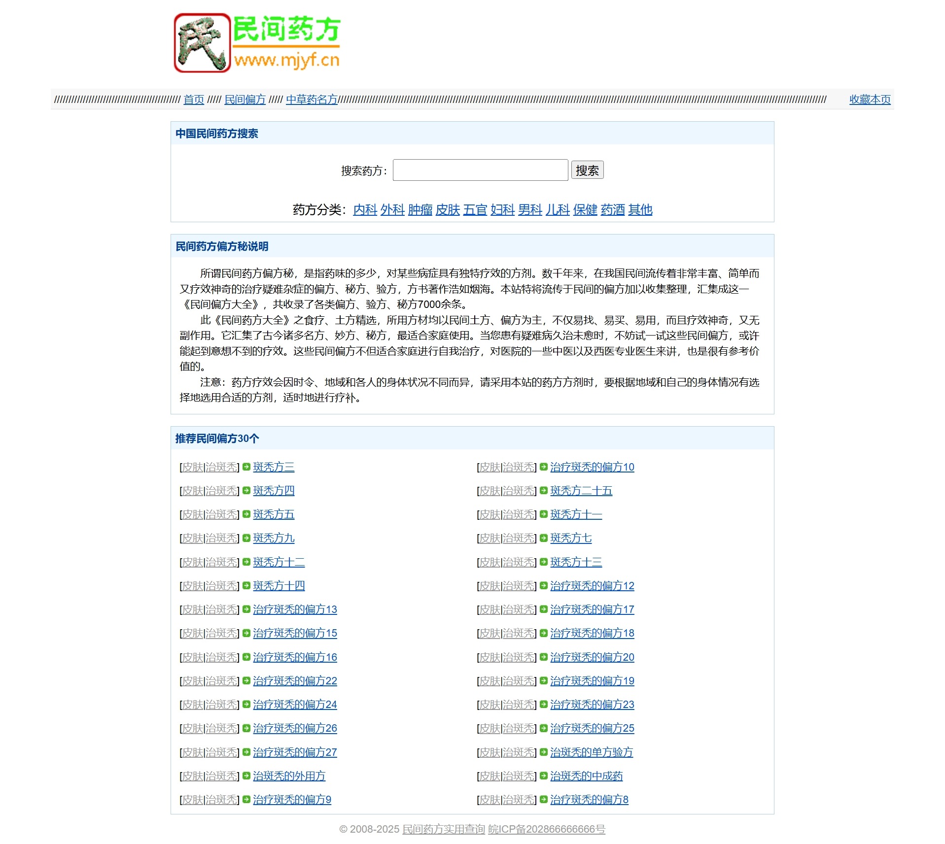 民间药方偏方网站整站源码 带数据PHP版