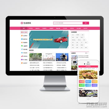 本文由 发布，转载请注明出处，如有问题请联系我们！ 更新时间: 2021-10-27生活资讯百科门户类网站pbootcms模板 粉*生活门户网站源码下载