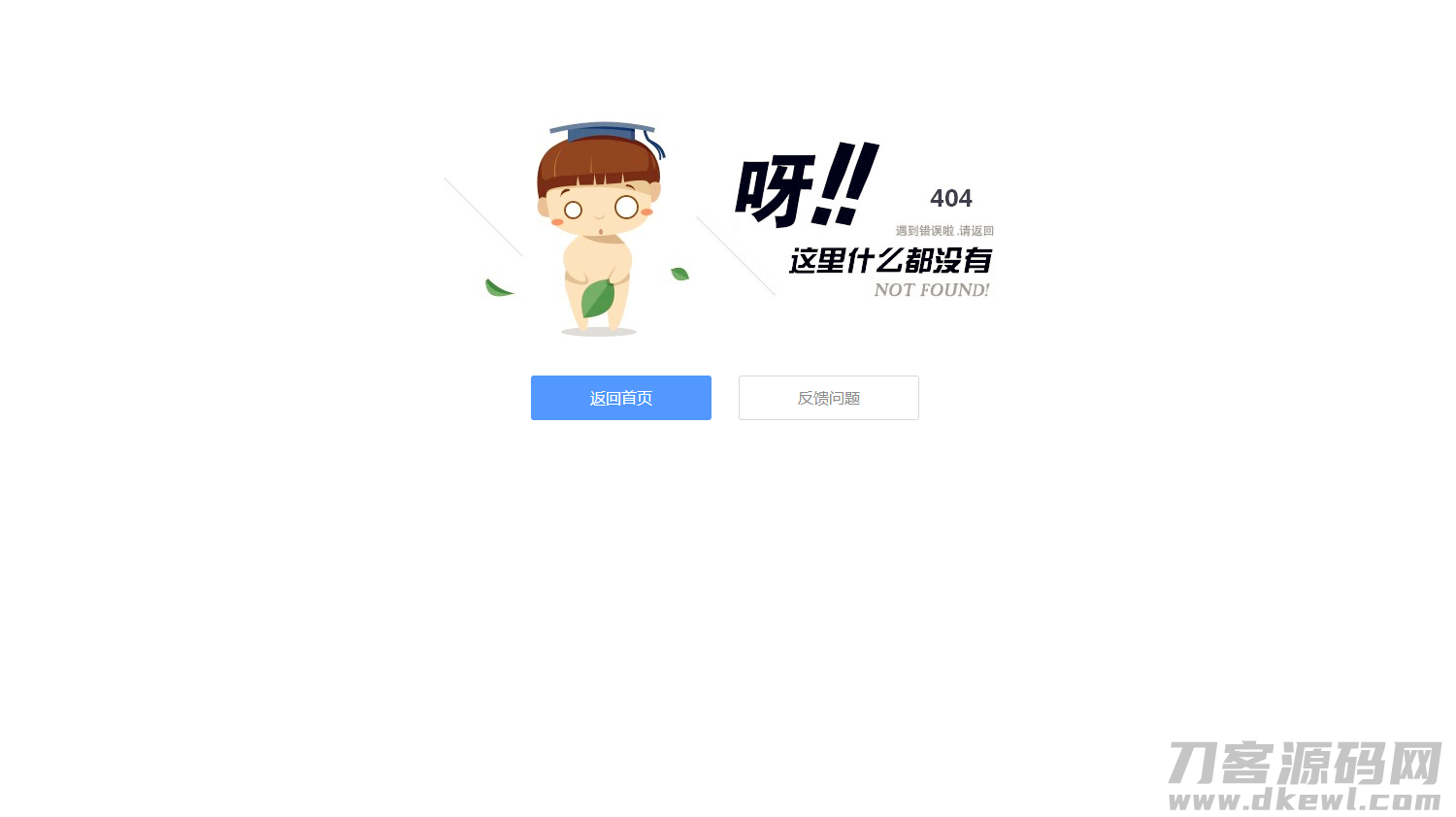 本文由 发布，转载请注明出处，如有问题请联系我们！ 更新时间: 2021-05-15一款简*的静态404错误页面源码