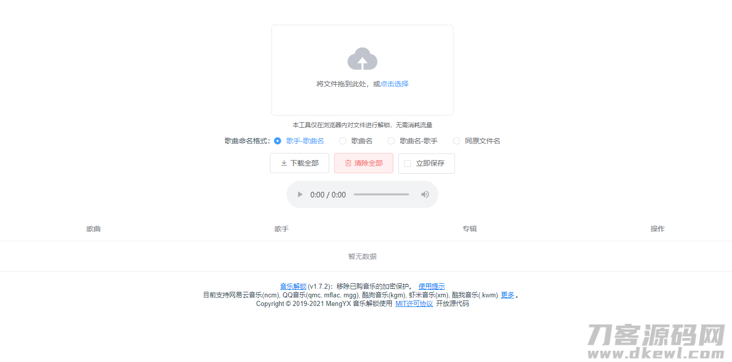 在线解密qmc和ncm等音乐加密格式网站源码