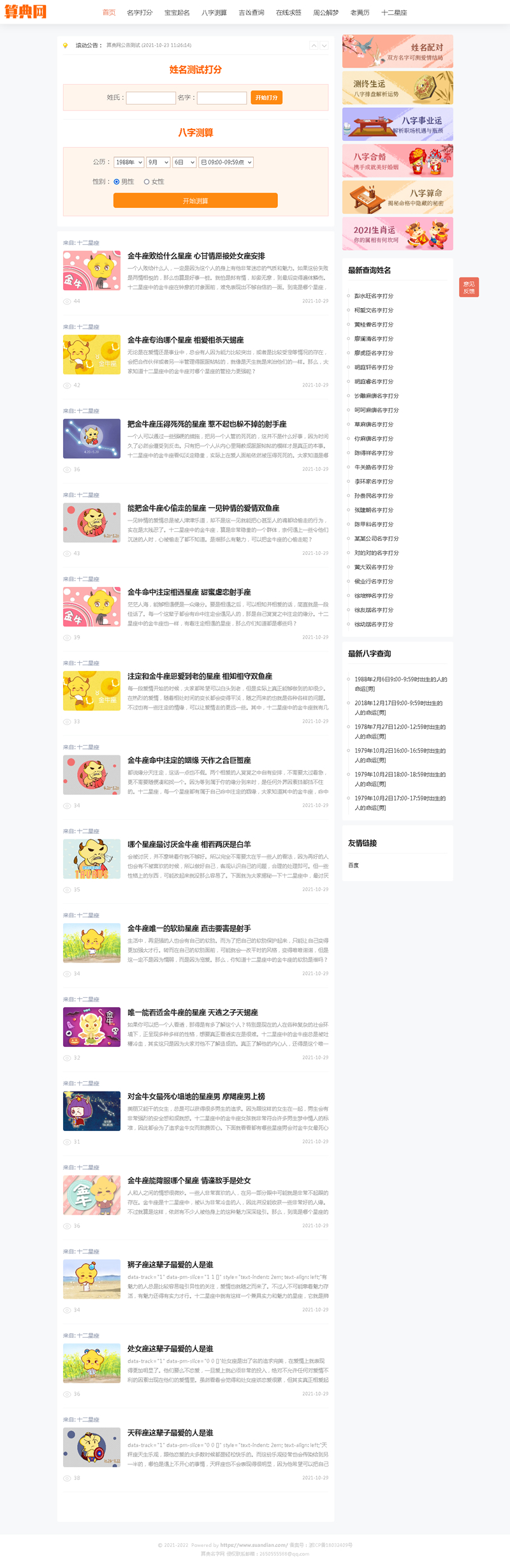 本文由 发布，转载请注明出处，如有问题请联系我们！ 更新时间: 2021-11-02逗号算命系统 v1.02