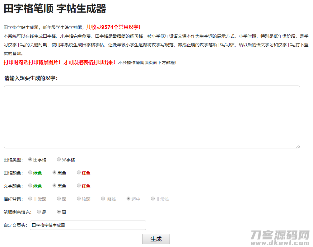 小学生练字神器|字帖生成器在线生成PHP源码