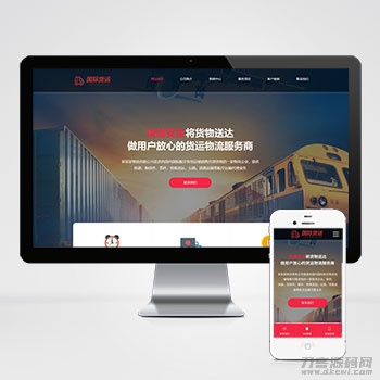 本文由 发布，转载请注明出处，如有问题请联系我们！ 更新时间: 2021-11-03快递物流公司pbootcms网站模板 html响应式快递货运网站源码下载