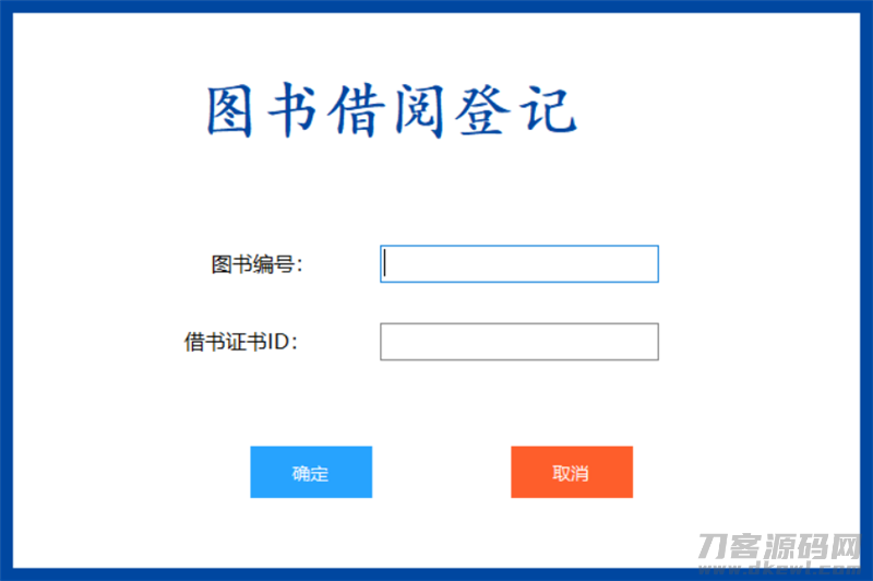 基于C#*的图书管理系统 书籍借还登记管理统计