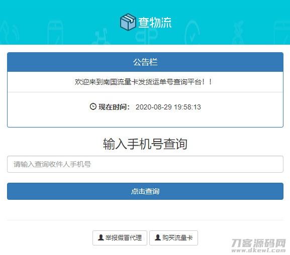 PHP流量卡发货查单系统源码 流量卡物流发货运单号查询平台