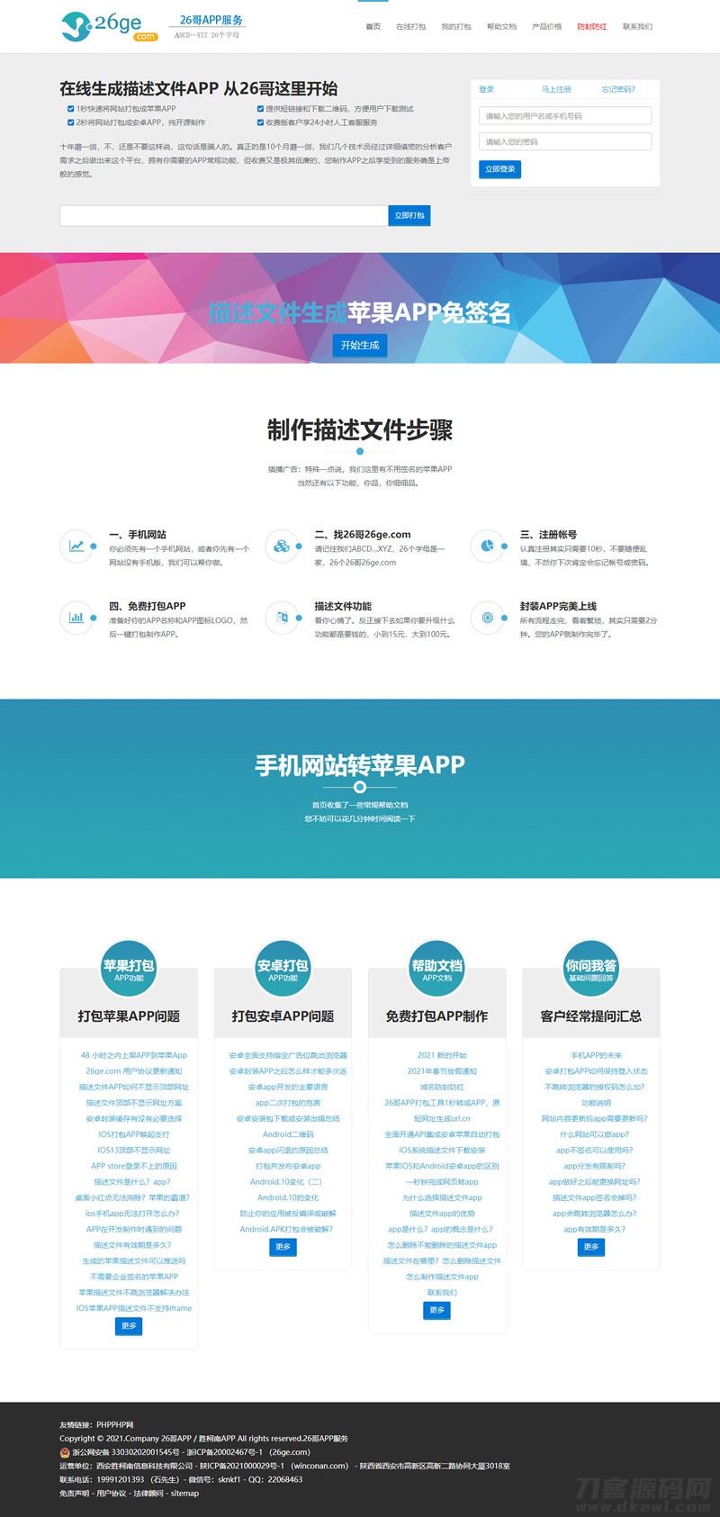 本文由 发布，转载请注明出处，如有问题请联系我们！ 更新时间: 2021-04-20PHP安卓苹果APP在线封装打包制作源码 H5手机网站转APP 免签封装绿标