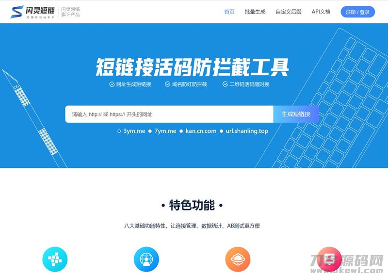 本文由 发布，转载请注明出处，如有问题请联系我们！ 更新时间: 2021-05-19闪灵短域名源码-微信QQ域名防封防拦截系统