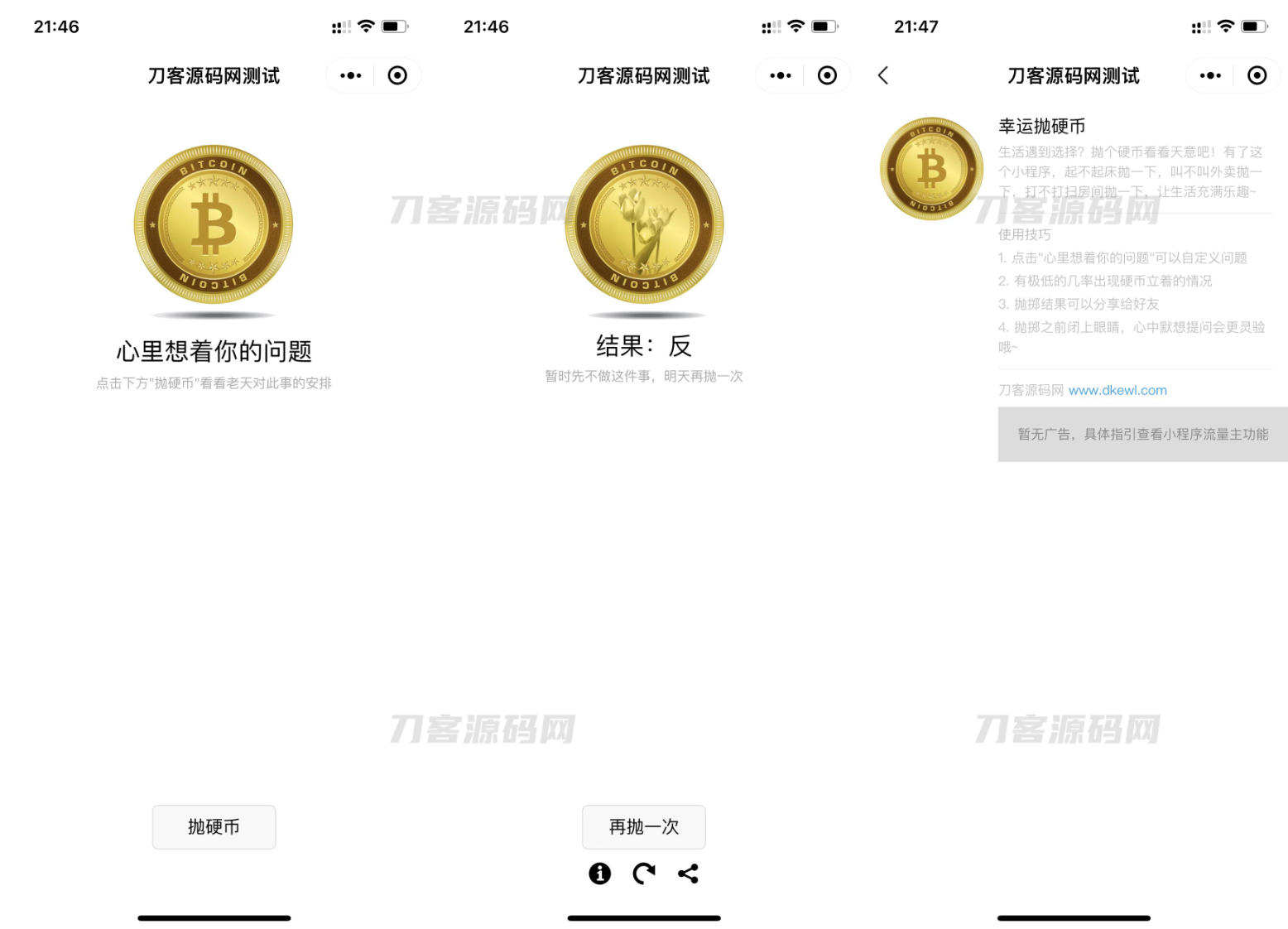 本文由 发布，转载请注明出处，如有问题请联系我们！ 更新时间: 2023-03-12抛硬币小游戏微信小程序源码