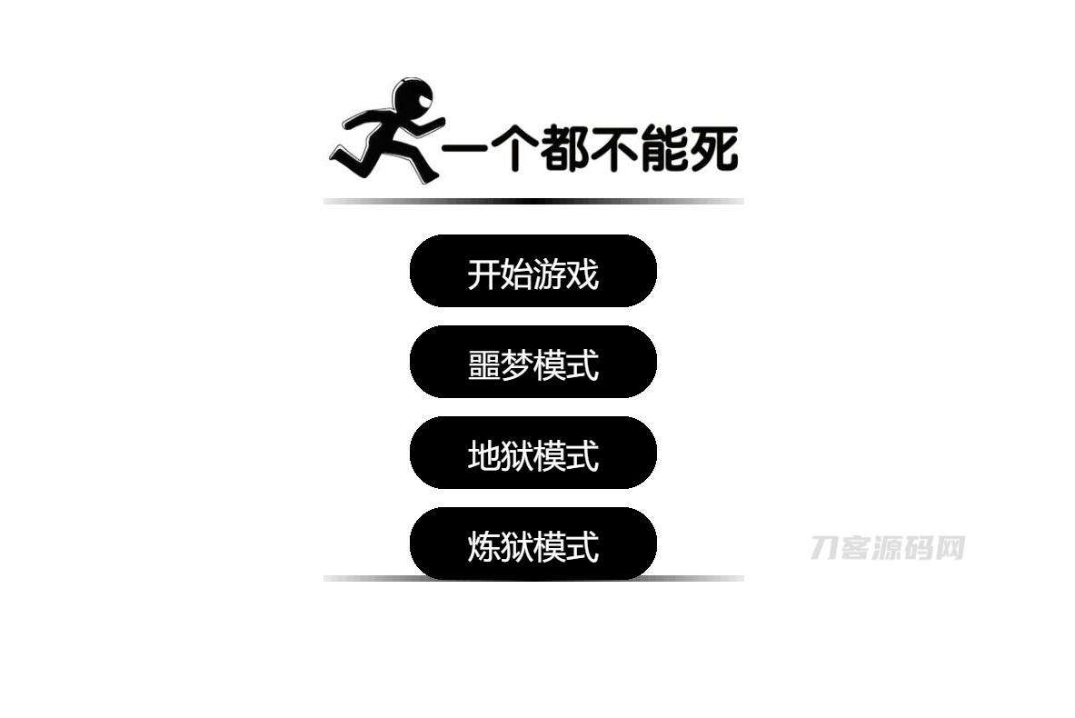本文由 发布，转载请注明出处，如有问题请联系我们！ 更新时间: 2022-01-16一个都不能死网页在线小游戏源码