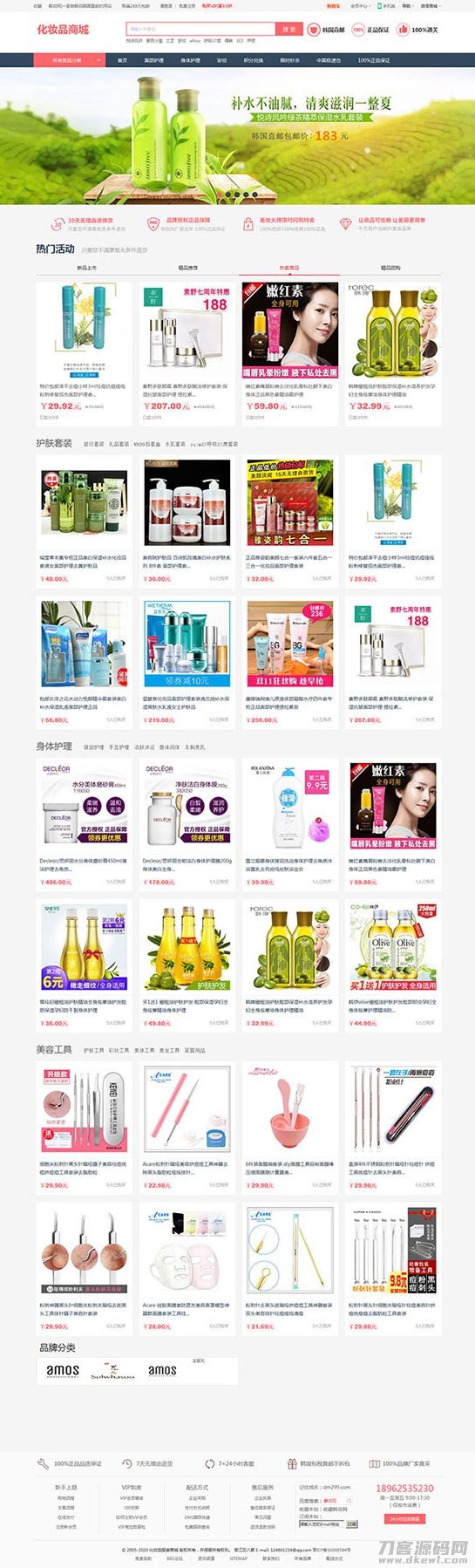 PHP大气女*护肤品化妆品商城系统源码+团购+积分商城 | 帝国内核