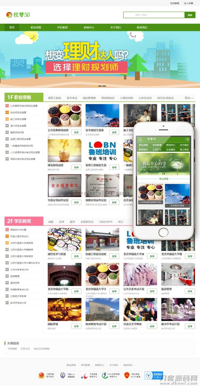 本文由 发布，转载请注明出处，如有问题请联系我们！ 更新时间: 2021-06-01织梦dedecms绿**格资格证书学校培训机构网站模板 带手机版