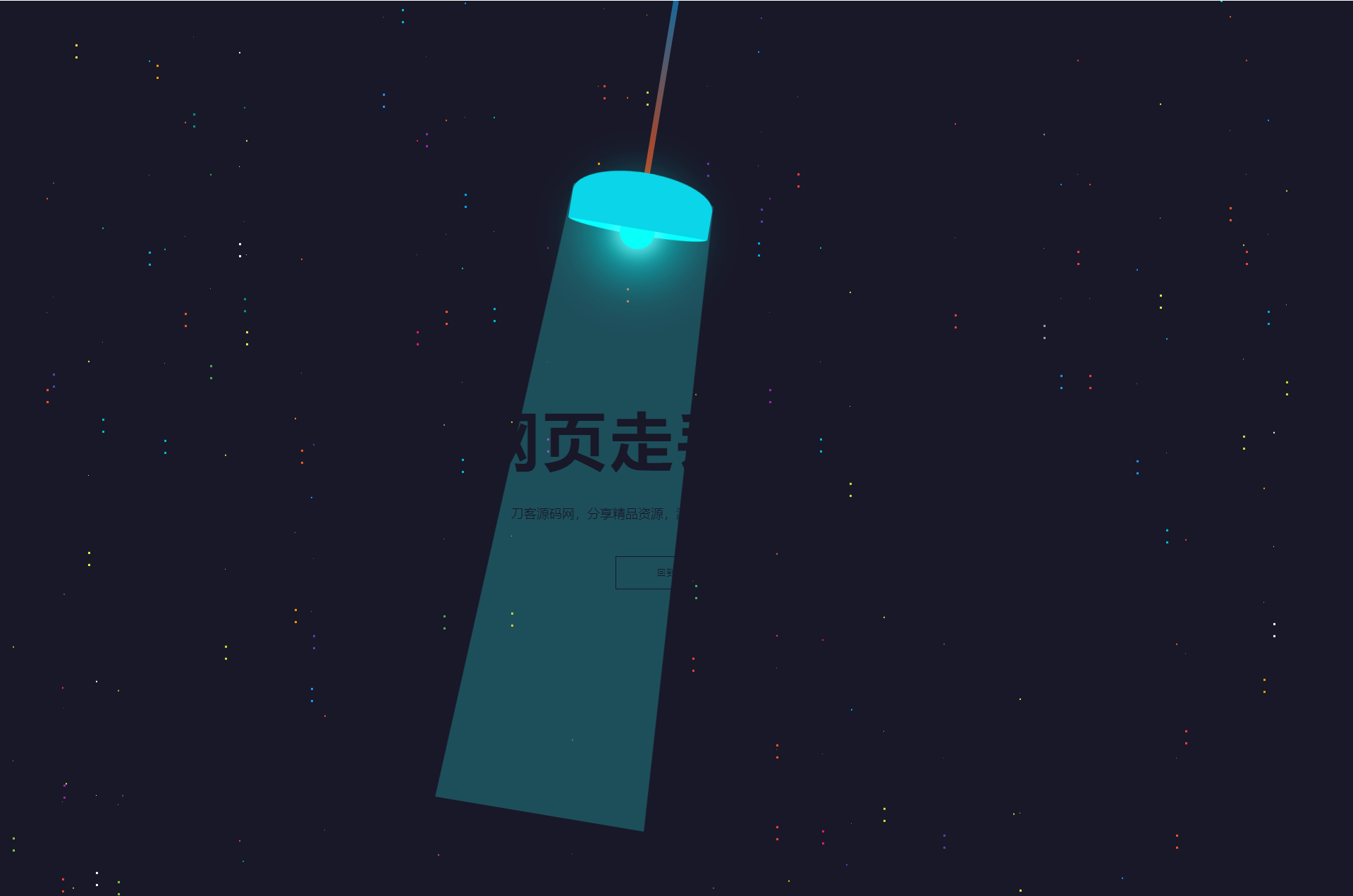 本文由 发布，转载请注明出处，如有问题请联系我们！ 更新时间: 2021-08-30HTML5炫酷吊灯左右摆动动画404错误页找不到模板