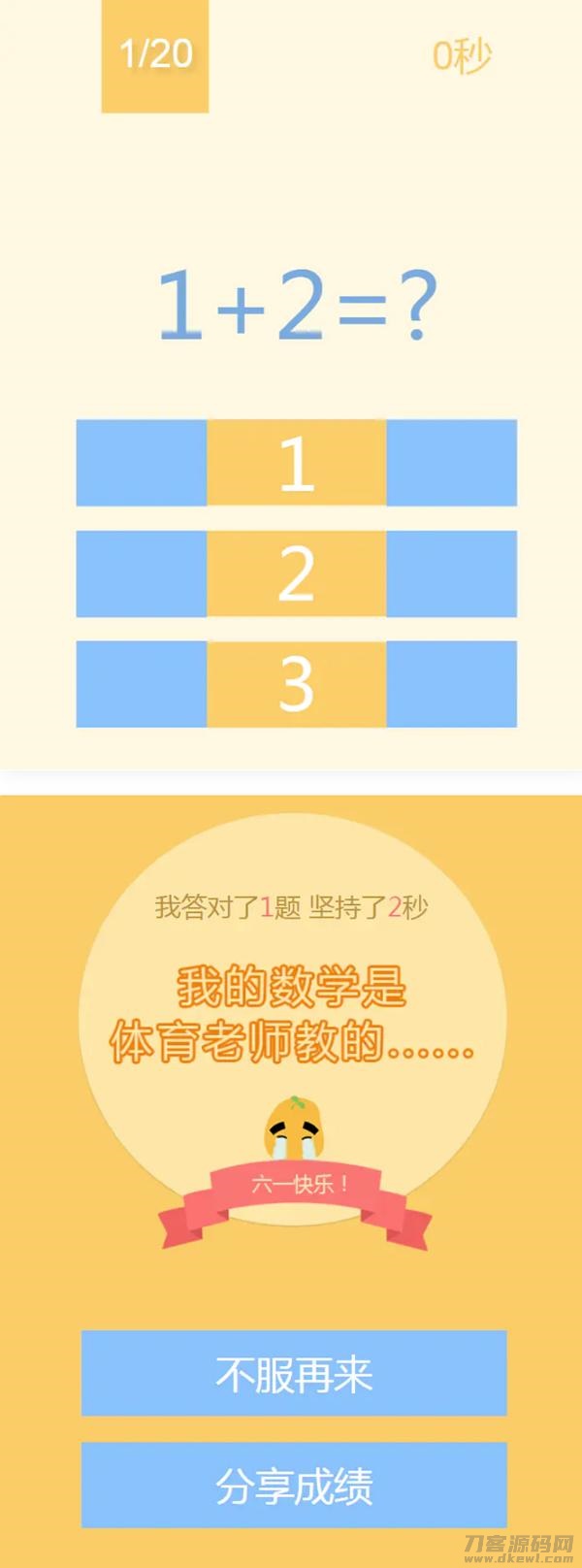 本文由 发布，转载请注明出处，如有问题请联系我们！ 更新时间: 2021-05-10网页数学小游戏 123算数题小游戏源码 HTML源码