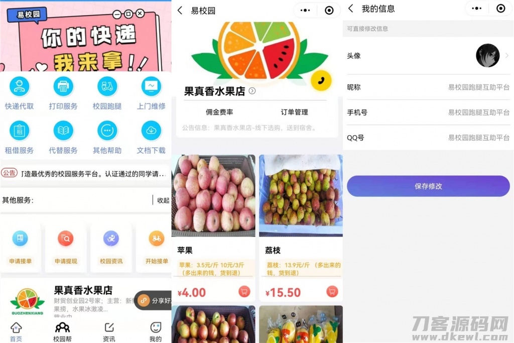 本文由 发布，转载请注明出处，如有问题请联系我们！ 更新时间: 2021-09-04易校网校园综合跑腿小程序源码修复运营版