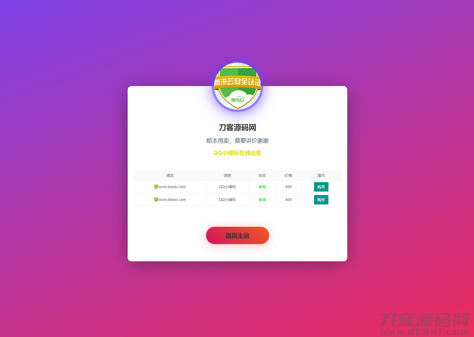 本文由 发布，转载请注明出处，如有问题请联系我们！ 更新时间: 2021-09-07layui域名出售单页HTML模板