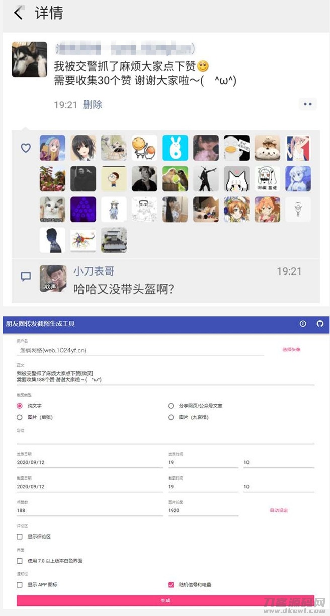本文由 发布，转载请注明出处，如有问题请联系我们！ 更新时间: 2021-05-11一键生成朋友圈虚拟点赞截图源码