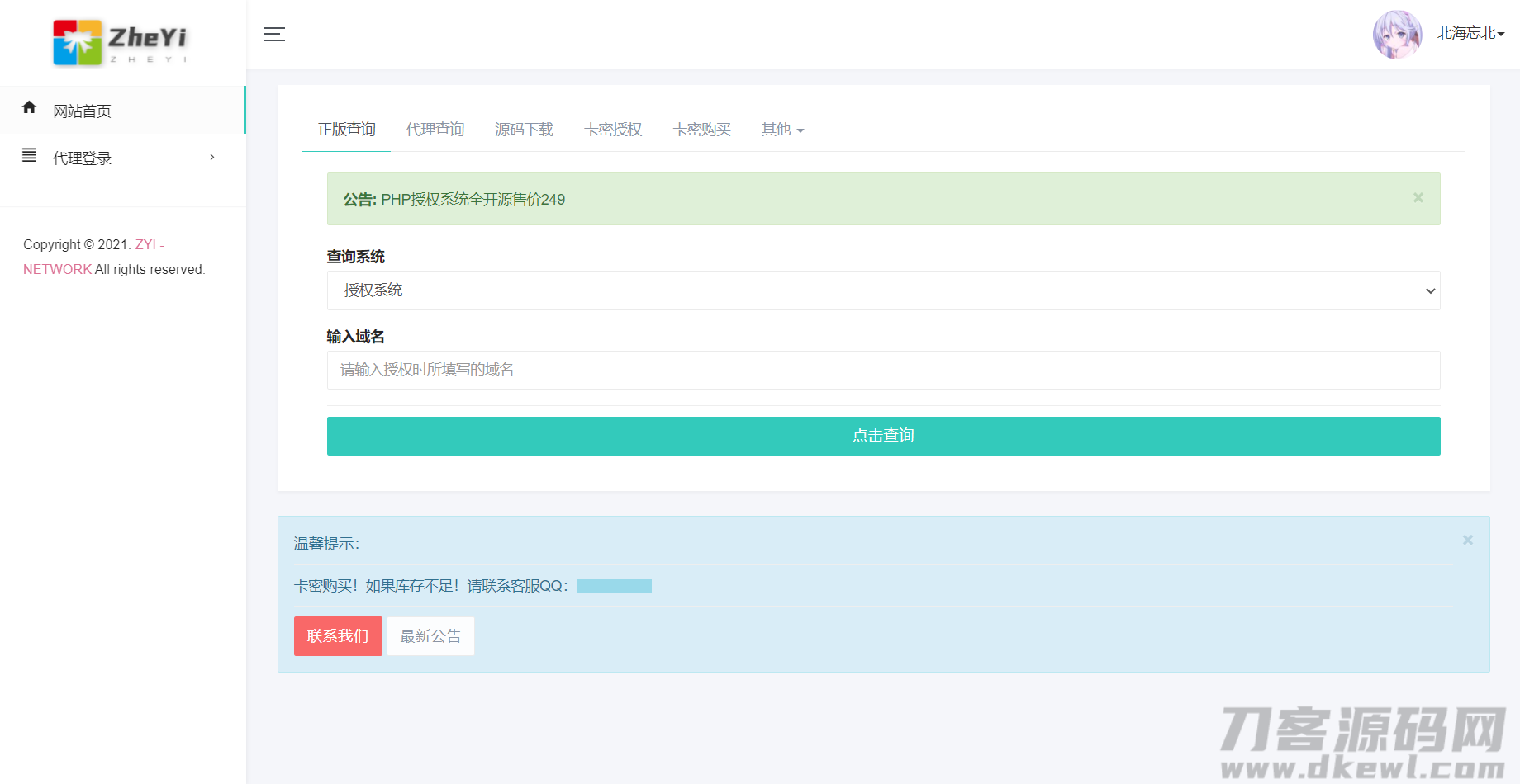 本文由 发布，转载请注明出处，如有问题请联系我们！ 更新时间: 2021-09-09ZYI PHP授权系统_全开源
